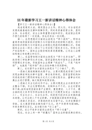 XX年最新学习王一新讲话精神心得体会