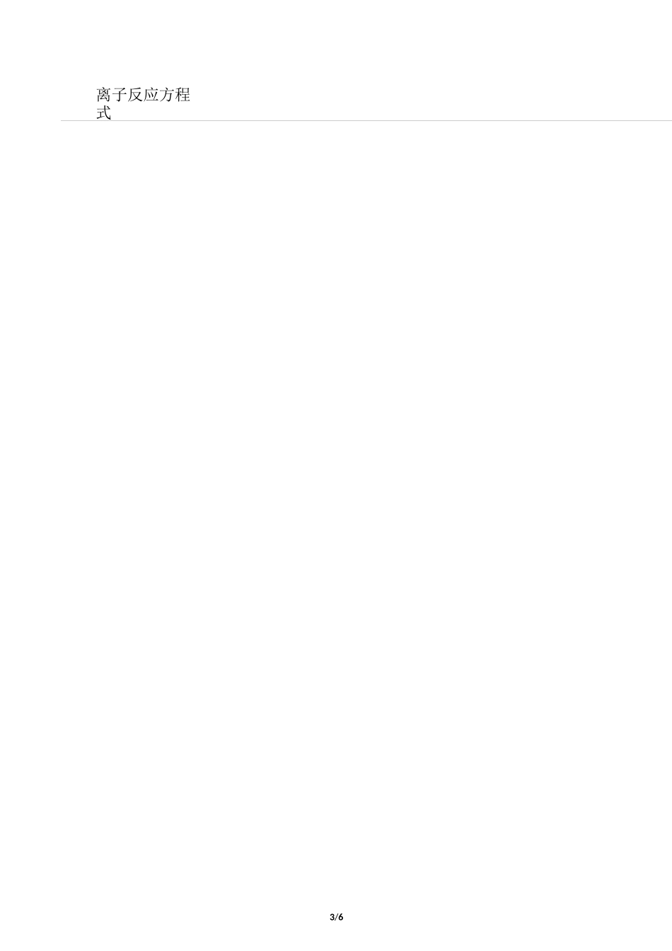 离子反应方程式书写练习._第3页