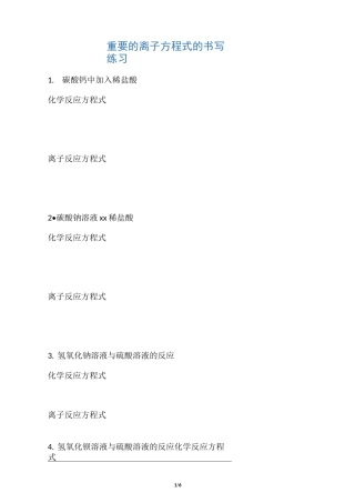 离子反应方程式书写练习.