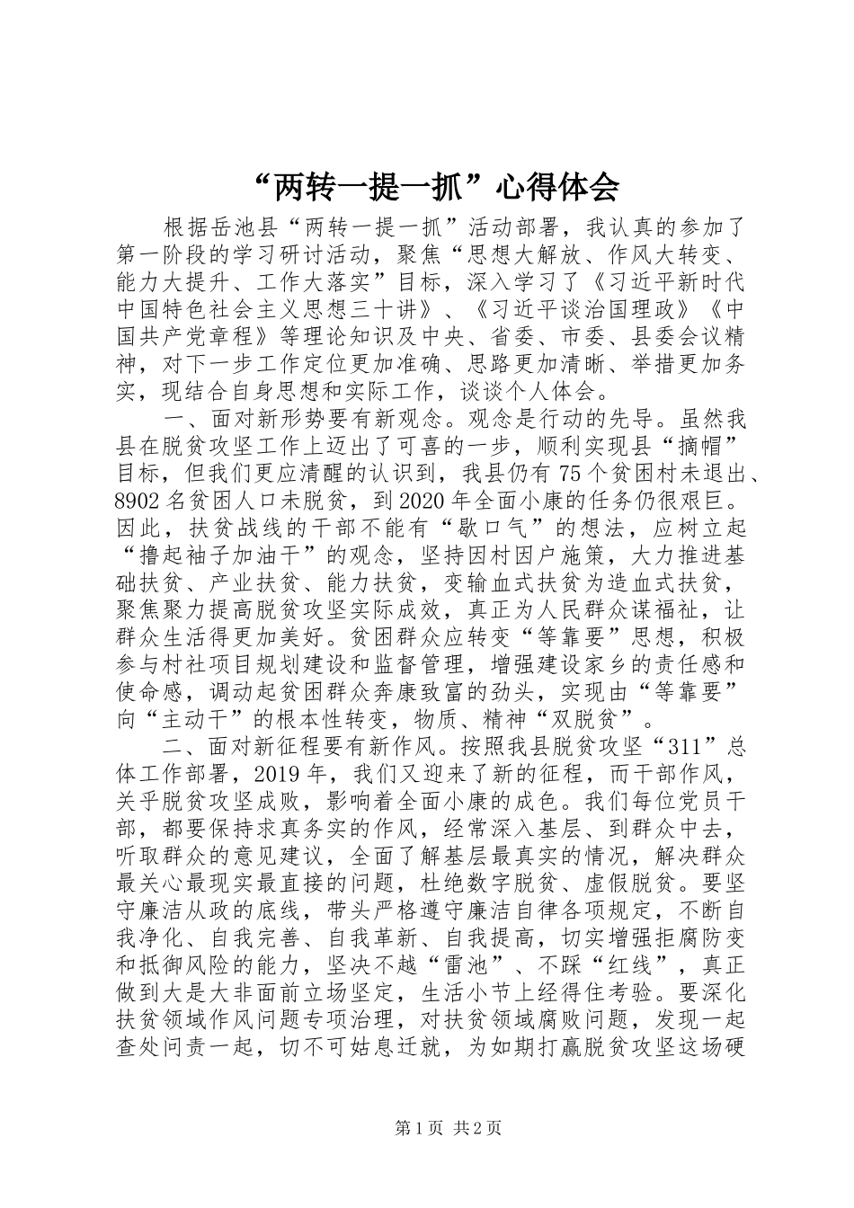 “两转一提一抓”心得体会_第1页