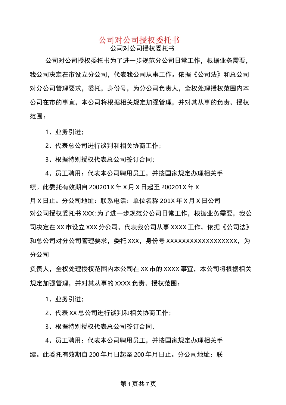 公司对公司授权委托书_第1页