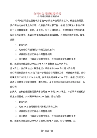 公司对公司授权委托书