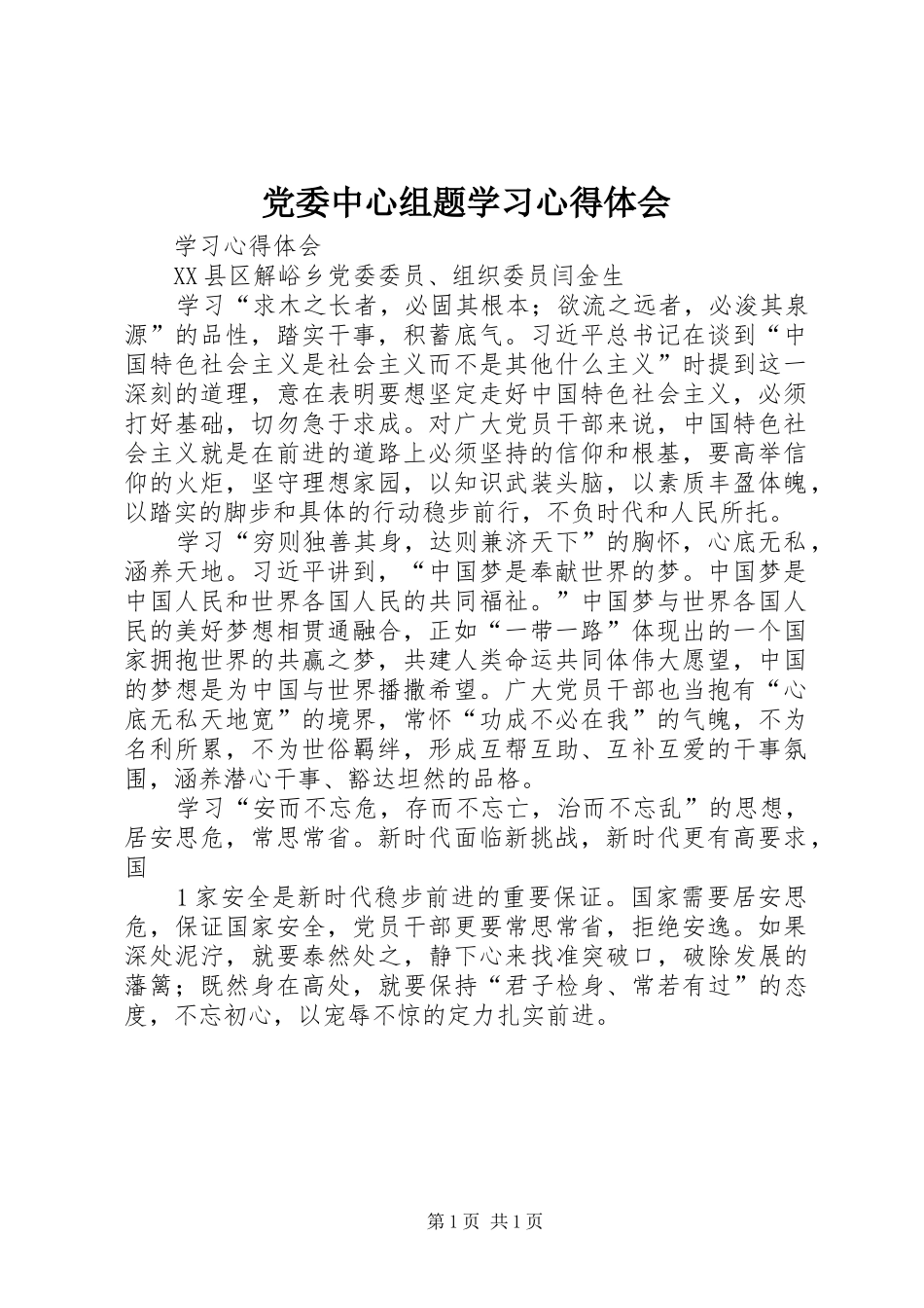 党委中心组题学习心得体会_第1页