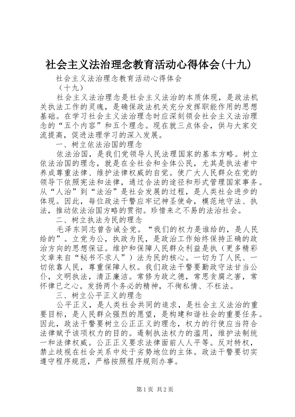 社会主义法治理念教育活动心得体会(十九)_第1页
