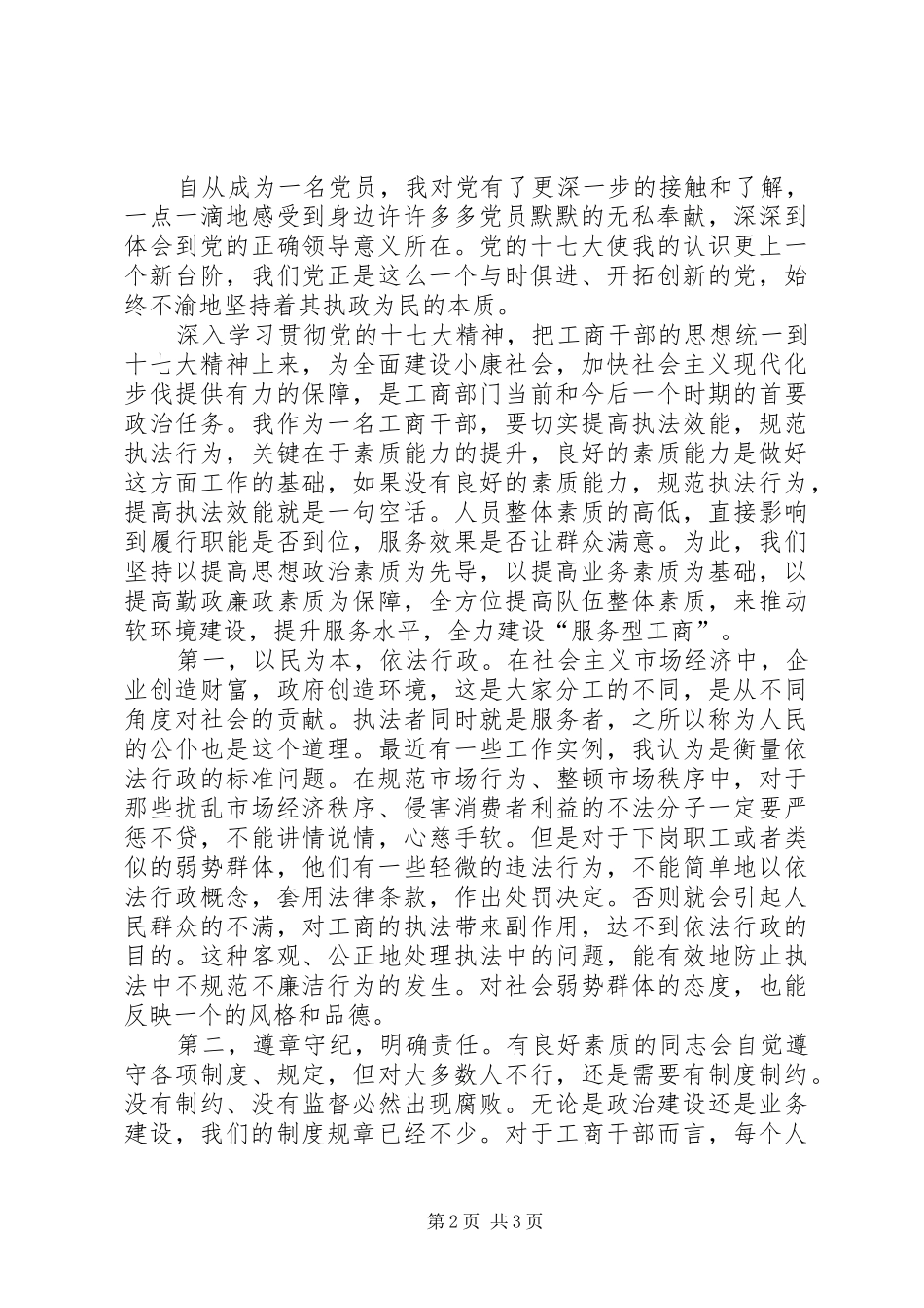 工商系统学习十七大报告精神心得_第2页