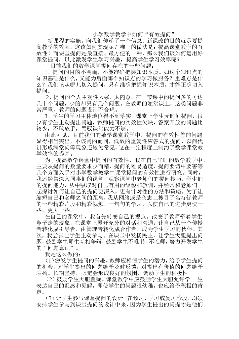 小学数学有效提问_第1页