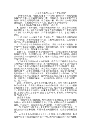 小学数学有效提问