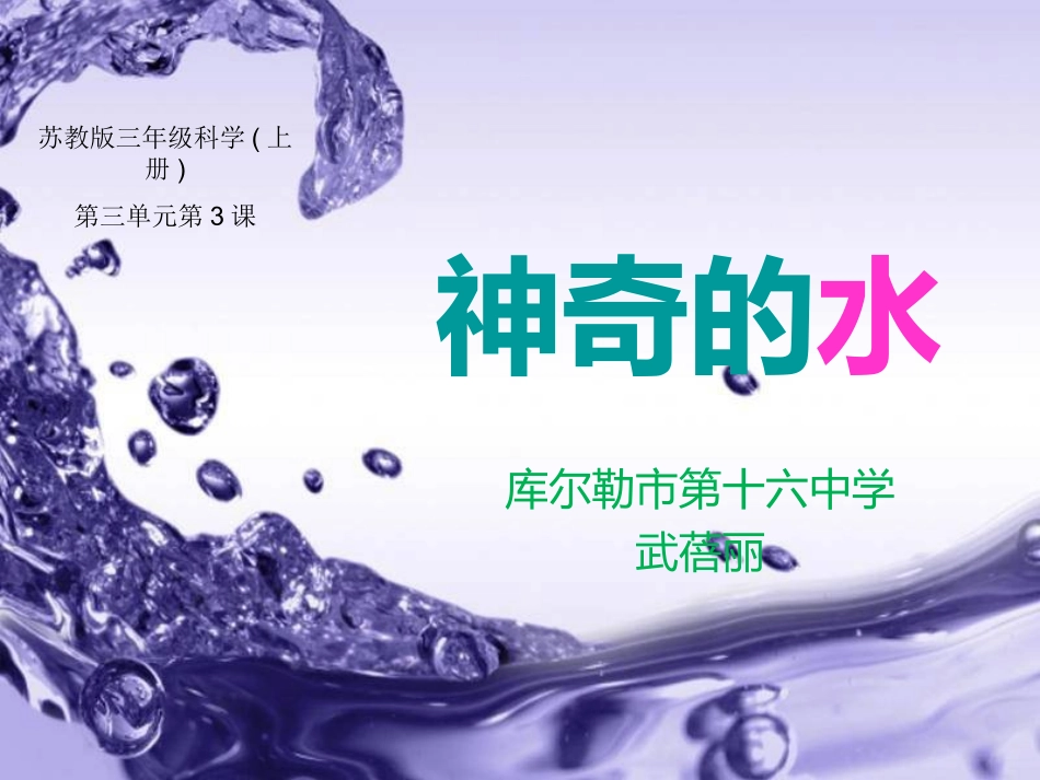 武蓓丽小学三年级上册科学《神奇的水》说课课件_第1页