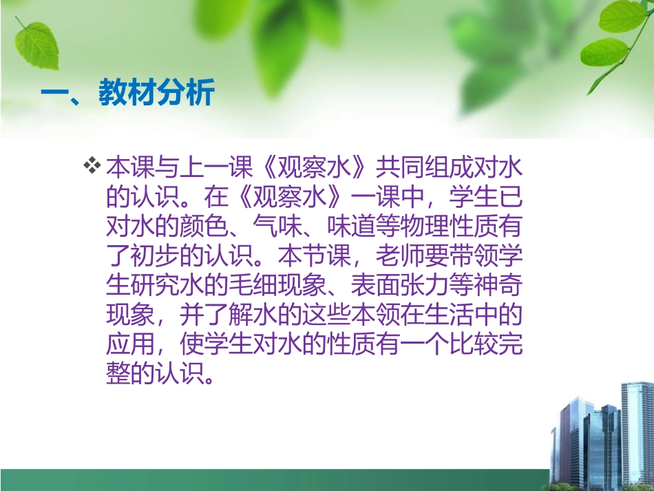 武蓓丽小学三年级上册科学《神奇的水》说课课件_第2页