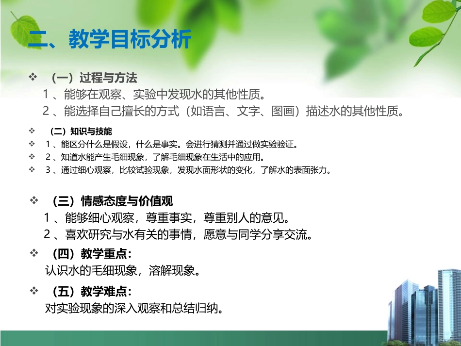 武蓓丽小学三年级上册科学《神奇的水》说课课件_第3页