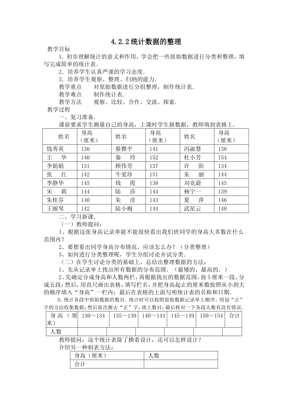 统计数据的整理教学设计_第1页