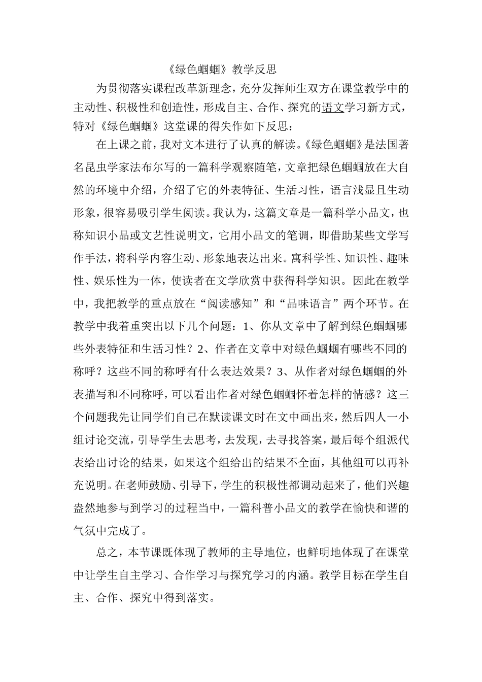 张晓会《绿色蝈蝈》教学反思_第1页