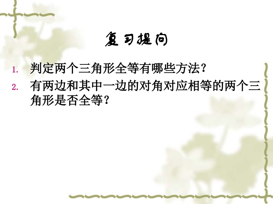 【课件3】13直角三角形全等的判定_第1页