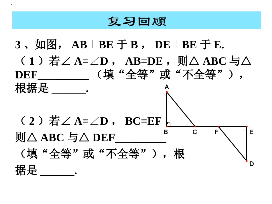 【课件3】13直角三角形全等的判定_第2页