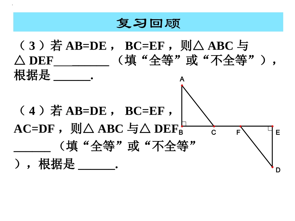 【课件3】13直角三角形全等的判定_第3页