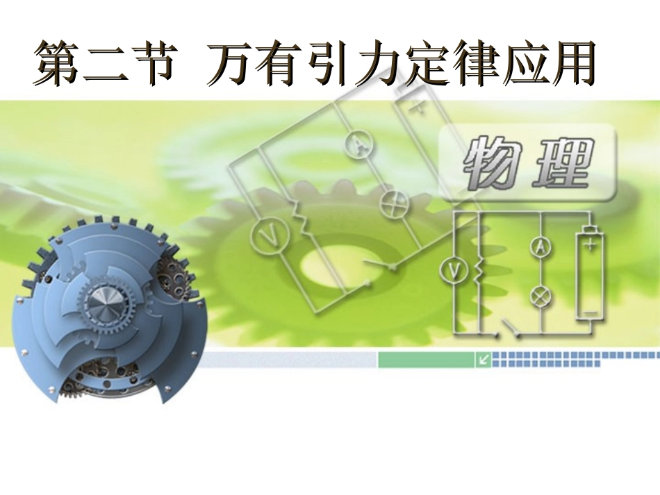 万有引力定律应用_第1页