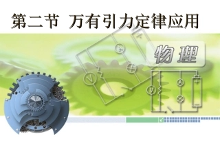 万有引力定律应用