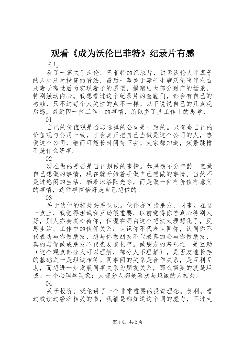 观看《成为沃伦巴菲特》纪录片有感_第1页