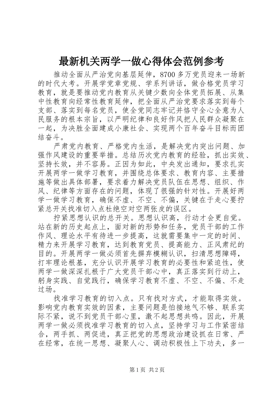 最新机关两学一做心得体会范例参考_第1页