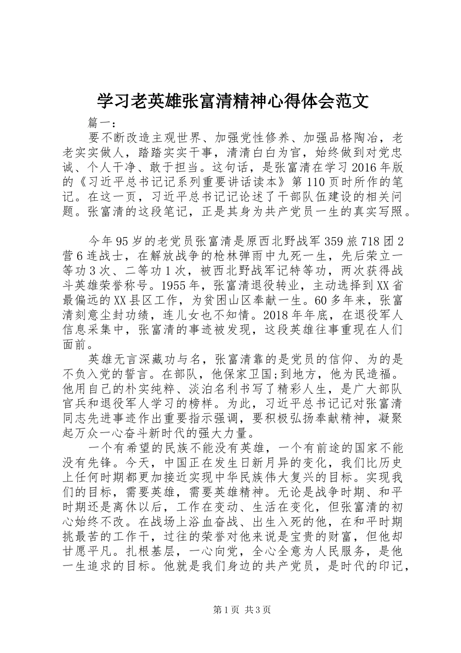 学习老英雄张富清精神心得体会范文_第1页