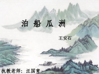 泊船瓜洲课件