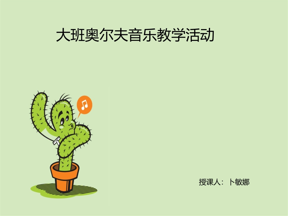 大班奥尔夫音乐卜_第1页