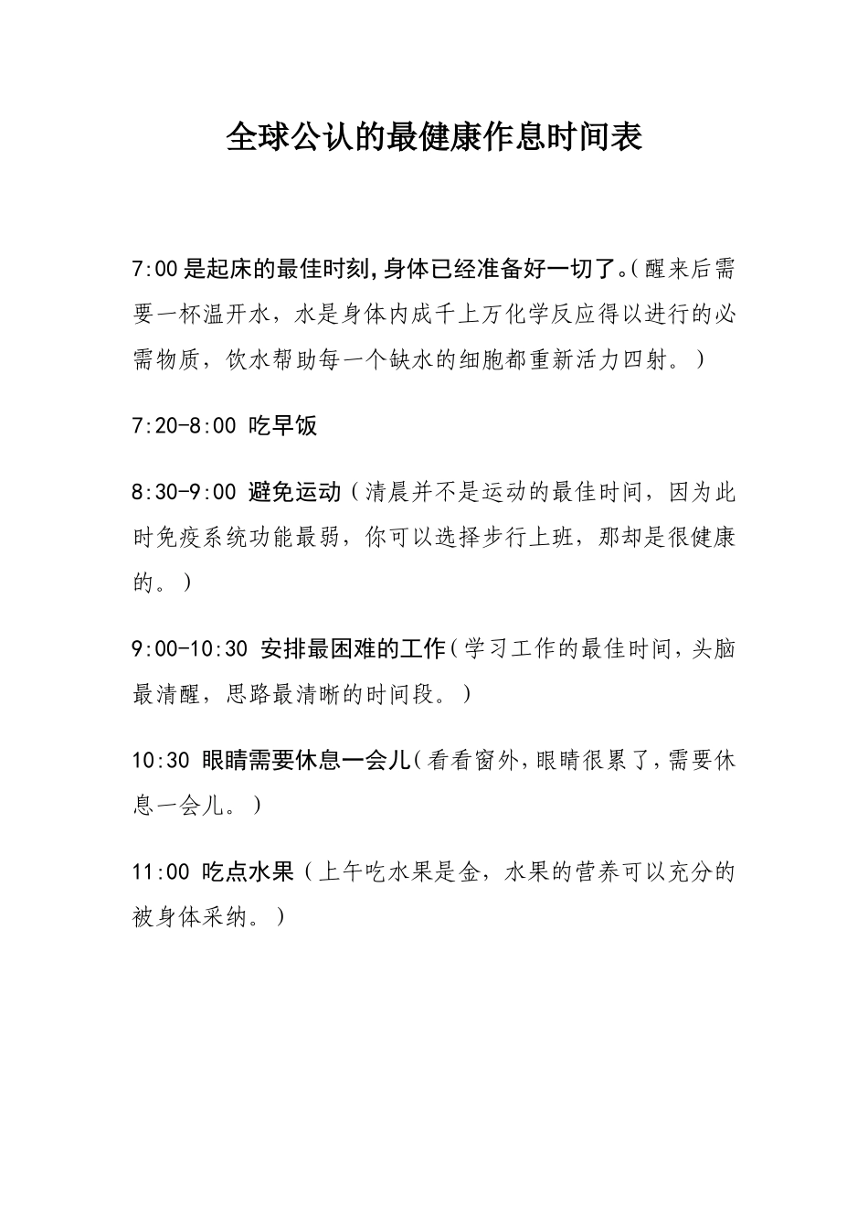 全球公认的最健康作息时间表_第1页