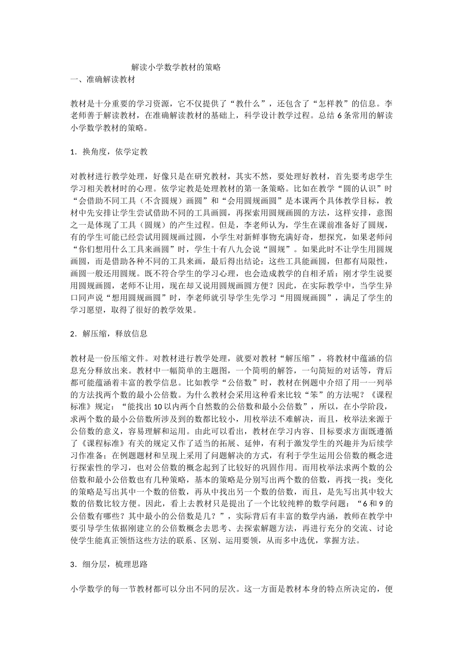 解读小学数学教材的策略_第1页