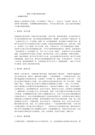 解读小学数学教材的策略