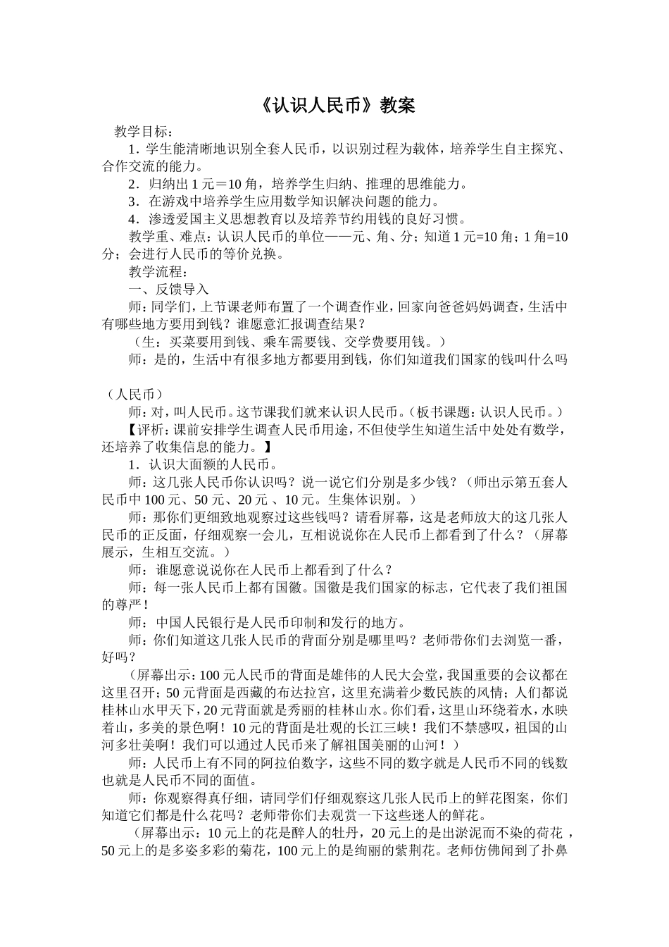 认识人民币教案_第1页