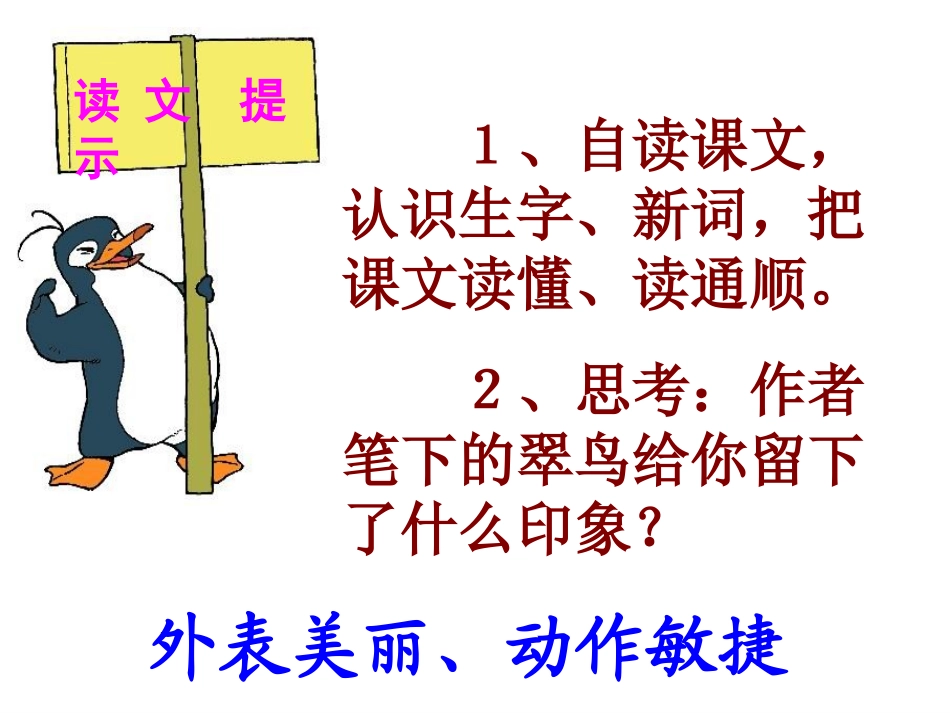 人教版三年级语文下册翠鸟_第3页