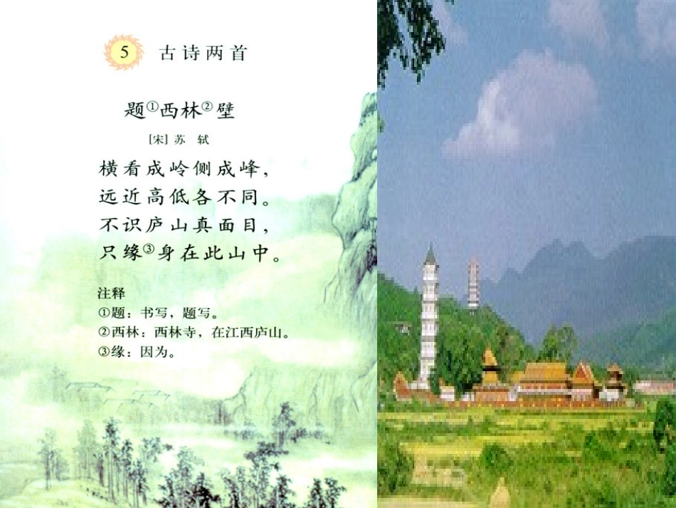 《题西林壁》白板课件_第2页