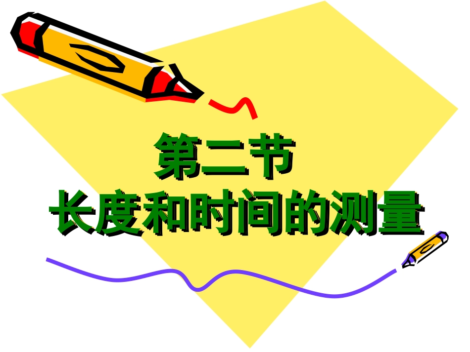 第二章第二节长度和时间的测量_第1页