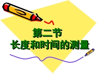 第二章第二节长度和时间的测量