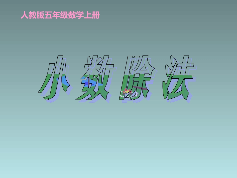 人教版小学数学五年级上册《小数除法》_第1页