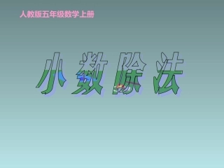 人教版小学数学五年级上册《小数除法》
