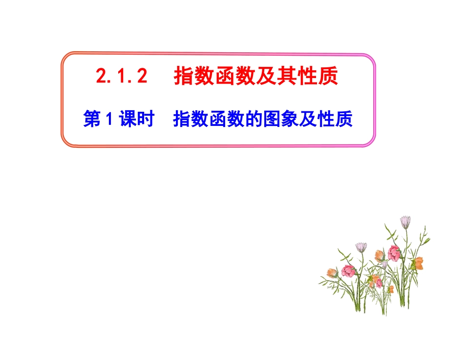 指数函数的图象及性质-(一)_第1页