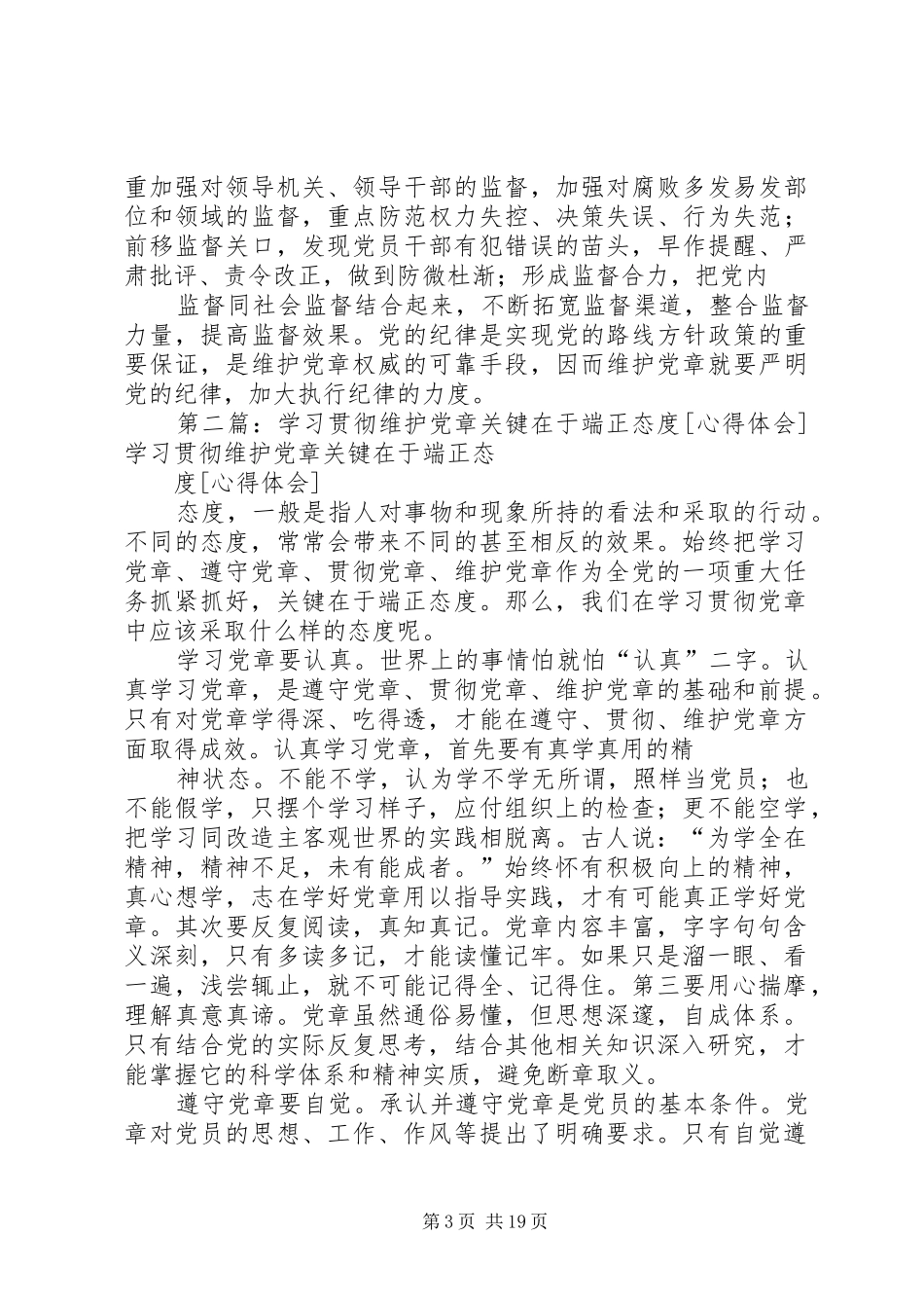 学习贯彻维护党章关键在于端正态度心得体会_第3页