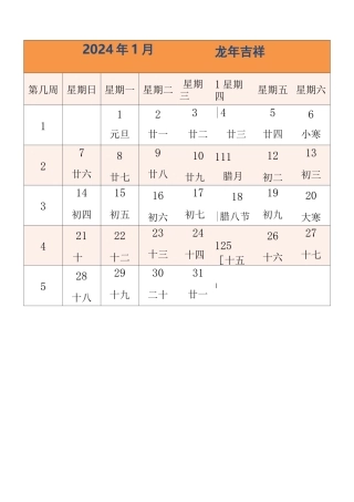2024年日历 有农历 有周数 周日开始 每月色不同 直接打印(精美版)