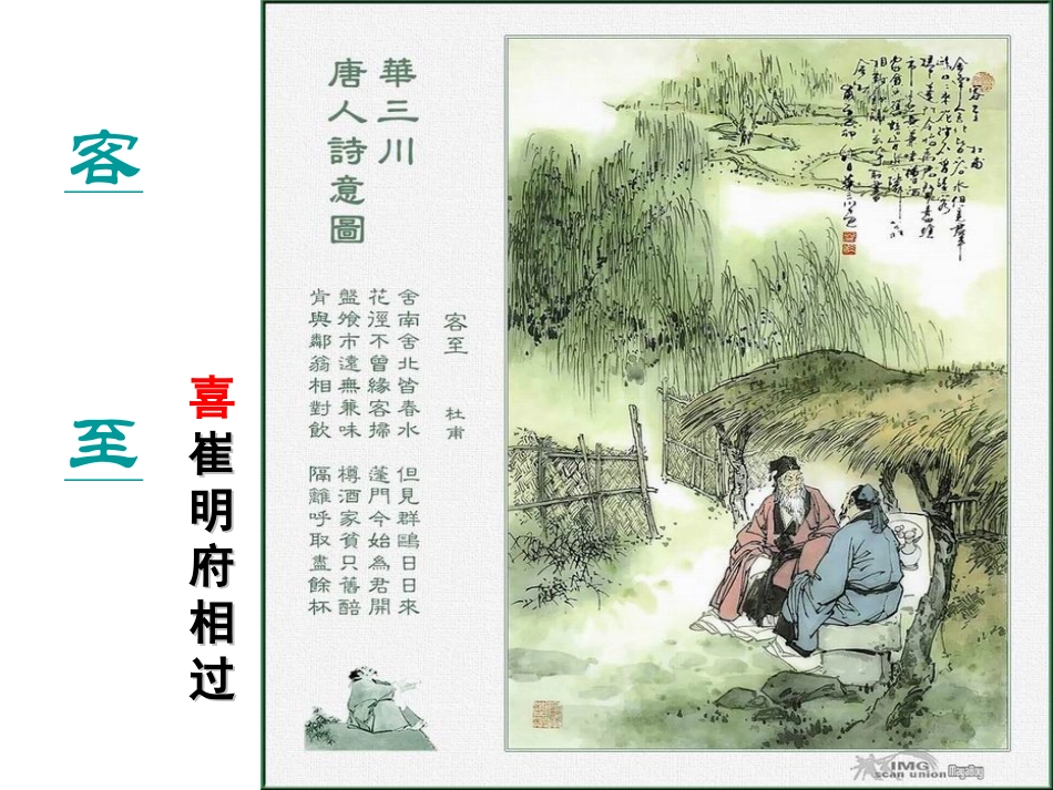 杜甫《客至》_第1页