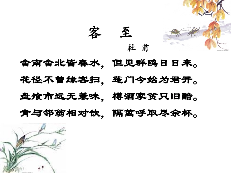 杜甫《客至》_第2页