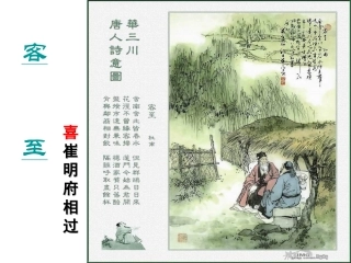 杜甫《客至》
