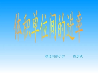 (相邻体积单位之间的进率3