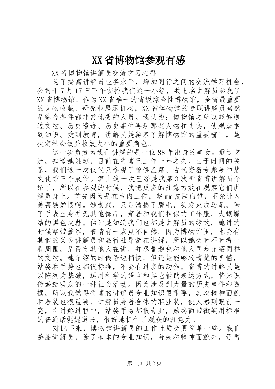 XX省博物馆参观有感_第1页