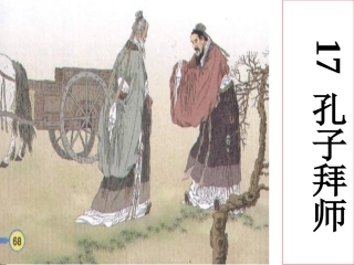 孔子拜师二课时 