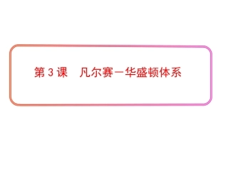 课件第3课凡尔赛－华盛顿体系