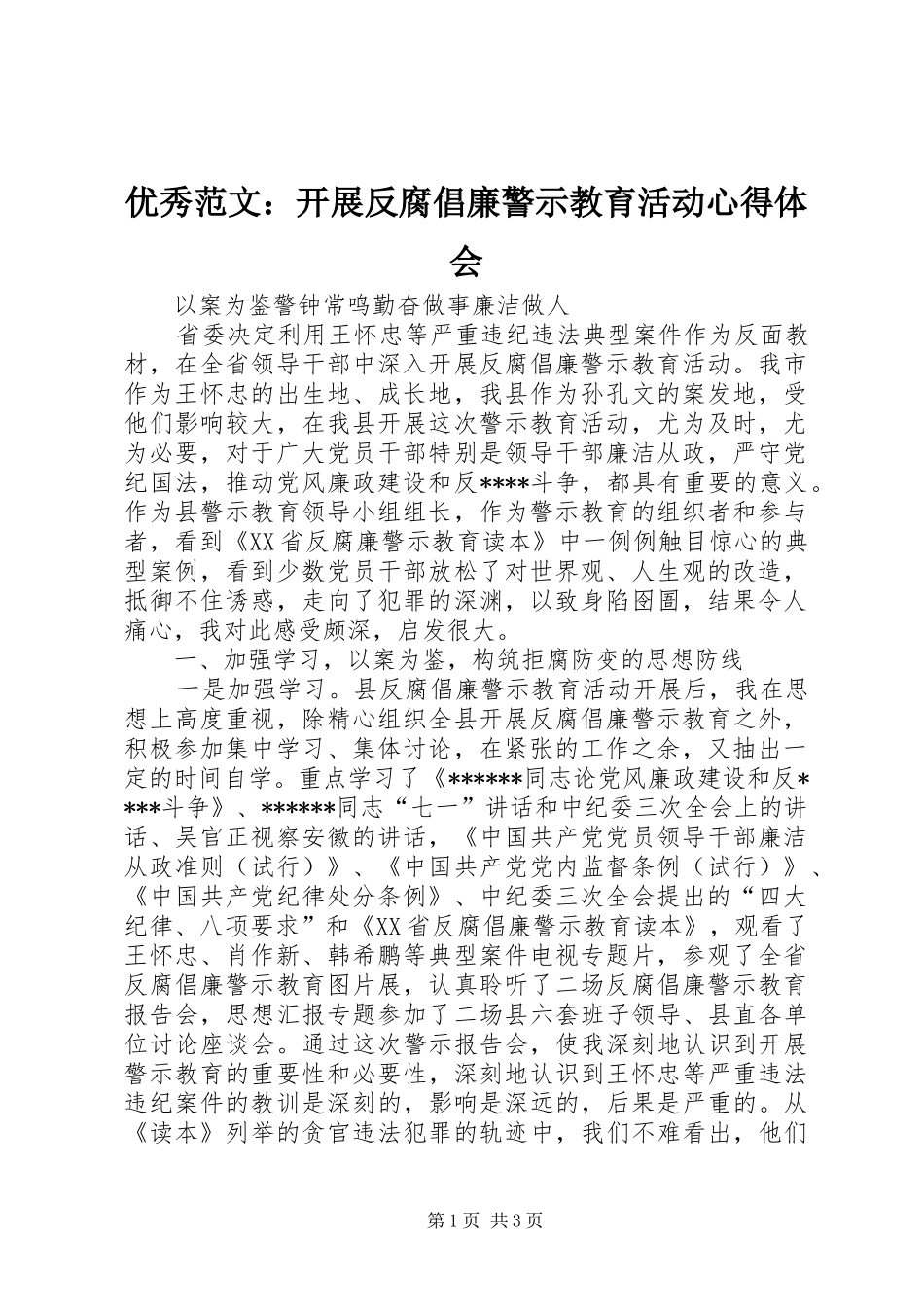 优秀范文：开展反腐倡廉警示教育活动心得体会_第1页