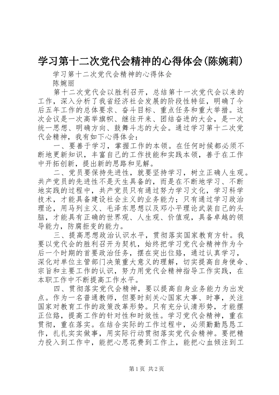 学习第十二次党代会精神的心得体会(陈婉莉)_第1页