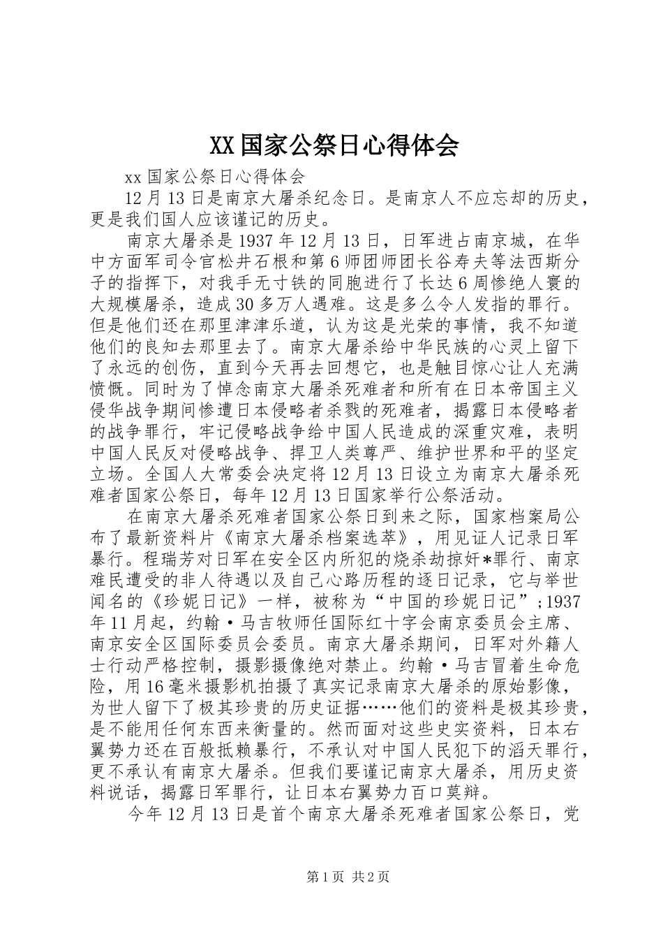 XX国家公祭日心得体会_第1页