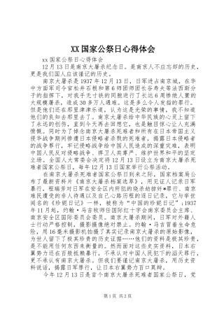 XX国家公祭日心得体会